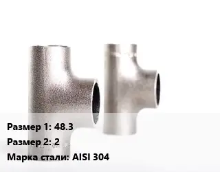 Тройник нержавеющий 48.3х2 Сталь: AISI 304